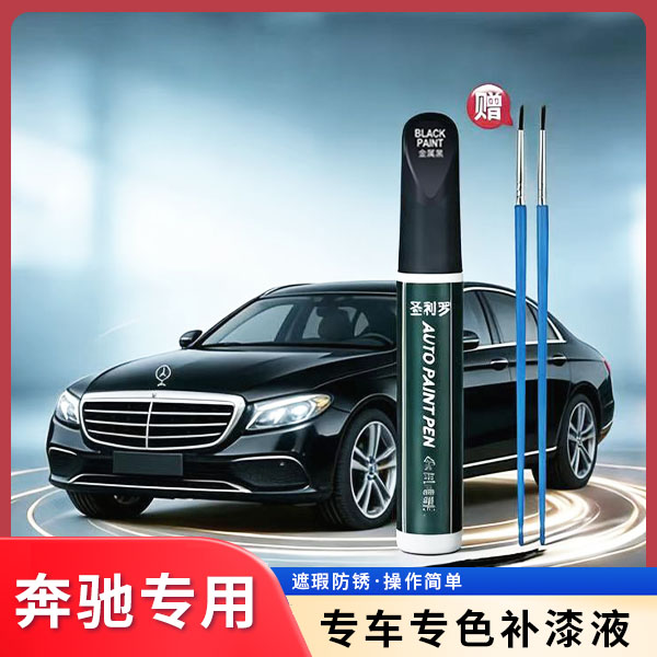 适用于【奔驰全系列车型】车漆刮痕划痕遮瑕防锈黑色白色珍珠白修复