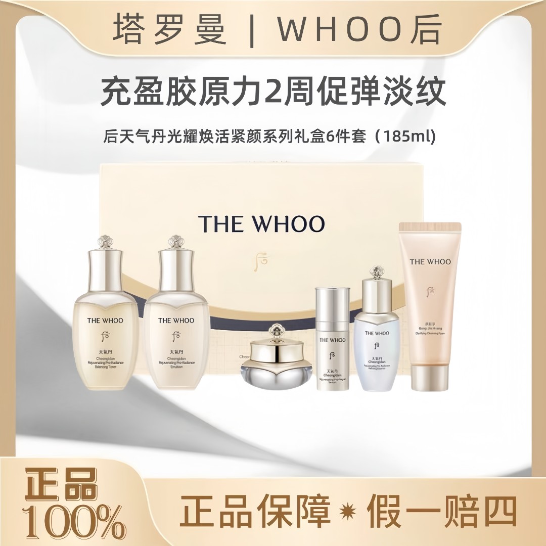 WHOO/后天气丹光耀焕活紧颜系列6件套 185ml小美盒中小样保湿OY