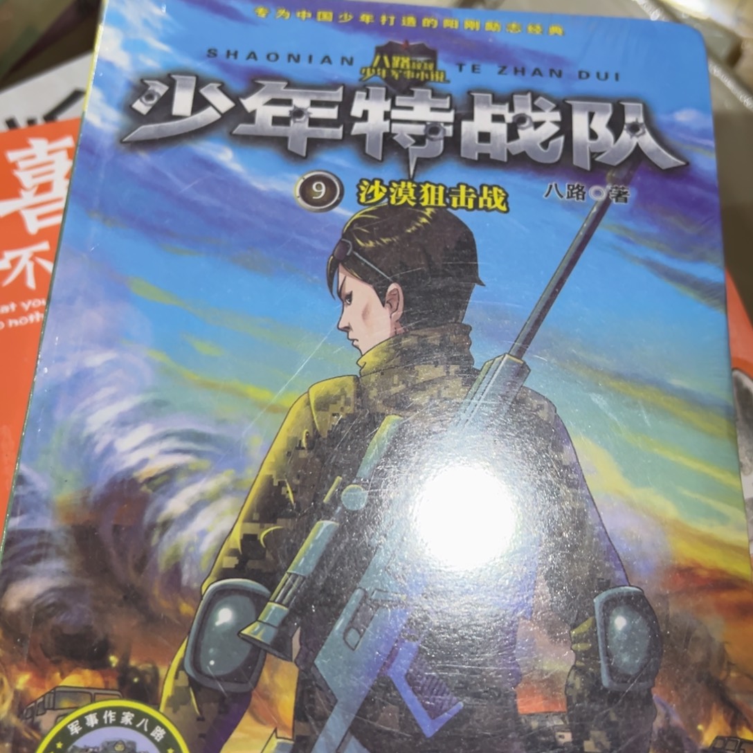 喜***米少年特战队十五米
