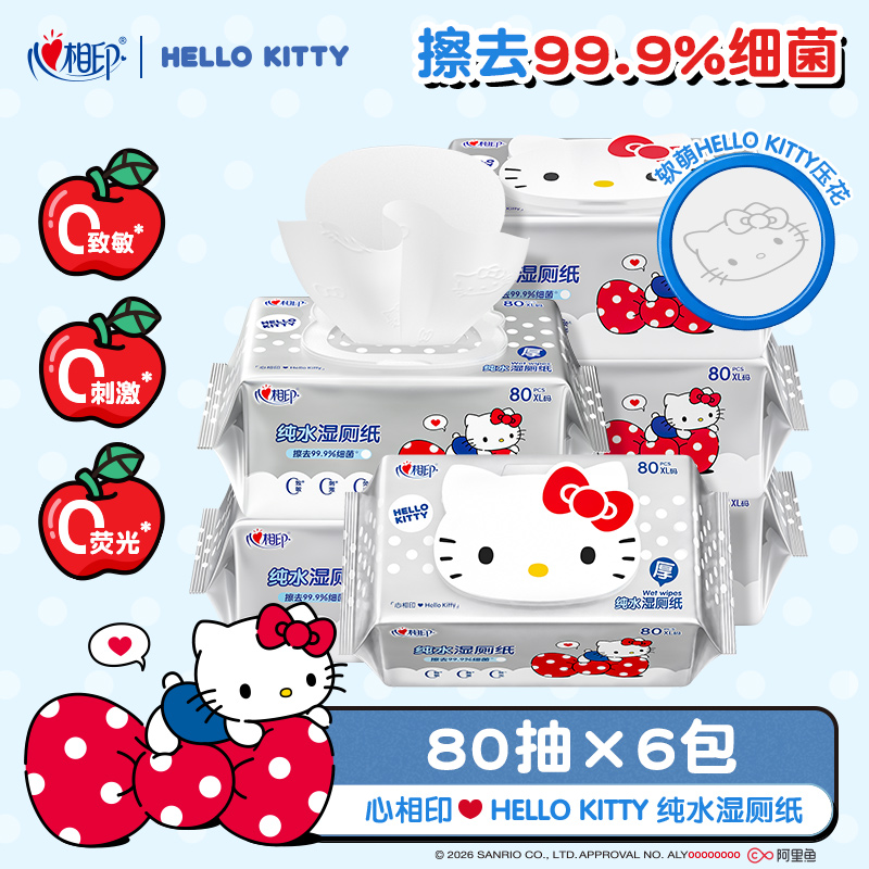 心相印湿厕纸三丽鸥kitty联名加厚纯水不连抽擦菌可冲散80抽6包Z