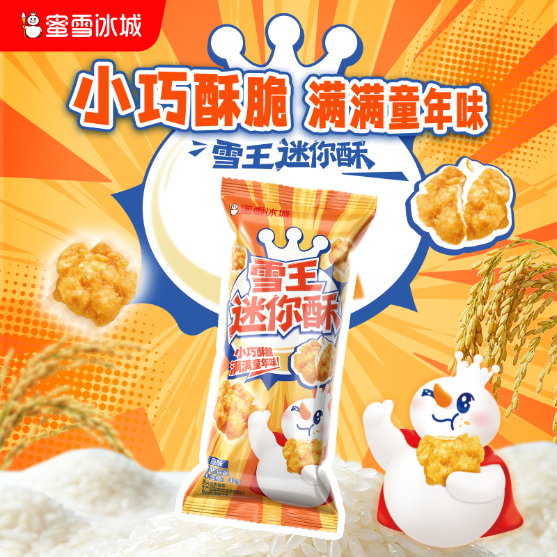 【雪王零食】蜜雪冰城雪王迷你酥解馋小零食小吃休闲膨化独立包装