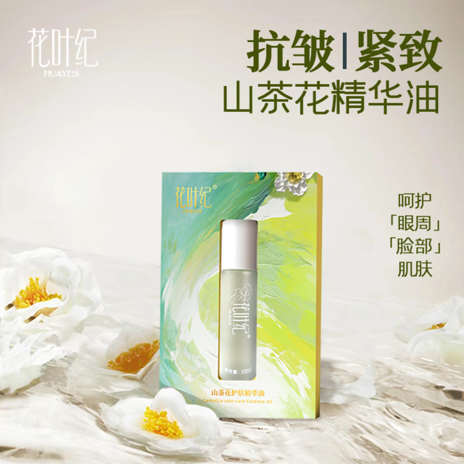 【紧致抗皱】花叶纪山茶花精华油支持拆正装试用补水以油养肤10ml