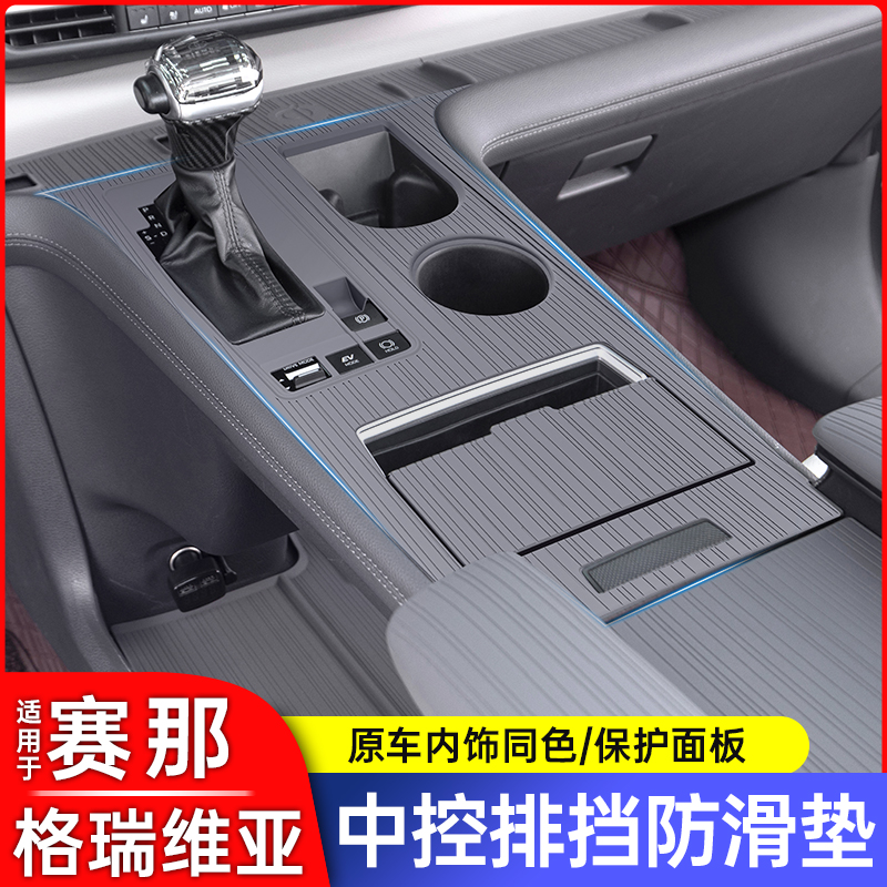 专用丰田格瑞维亚塞纳赛那中控储物垫硅胶垫仪表台防滑垫用品大全