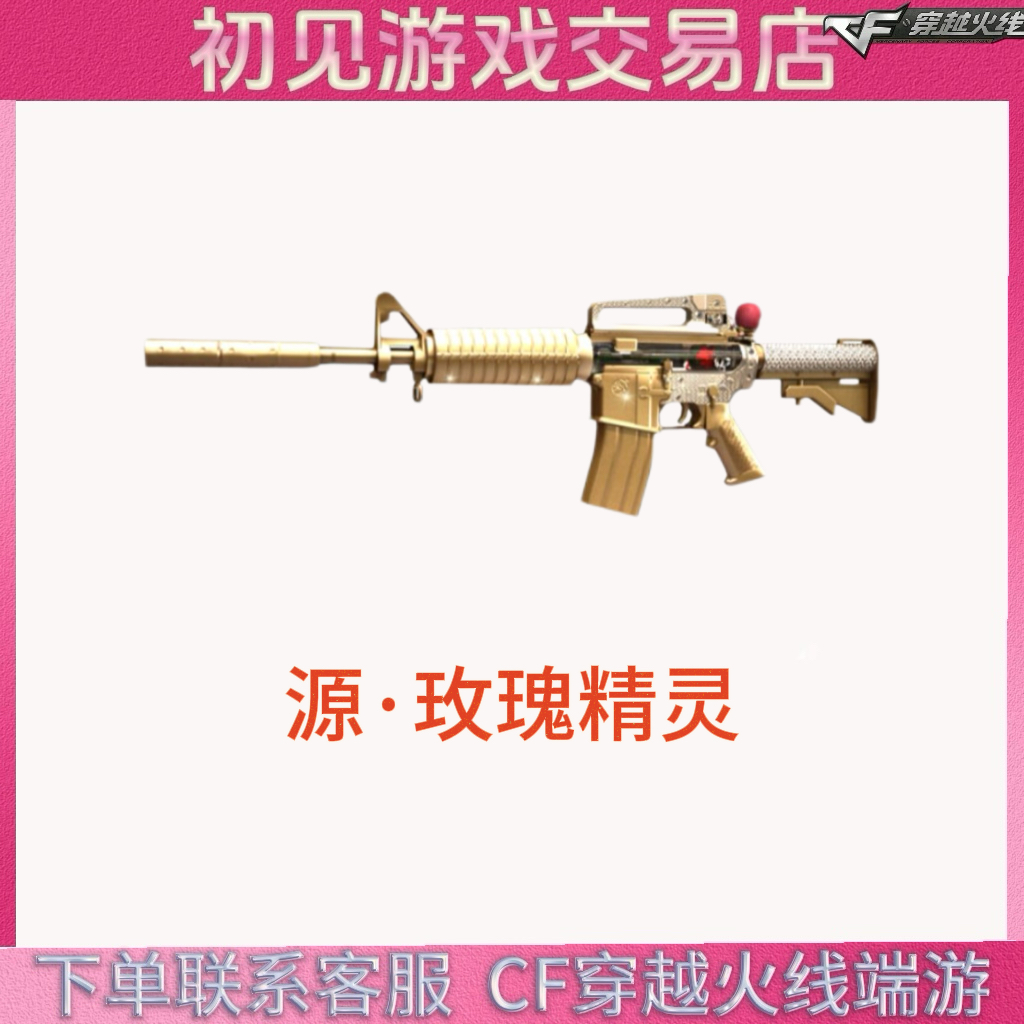 CF穿越火线端游源·玫瑰精灵