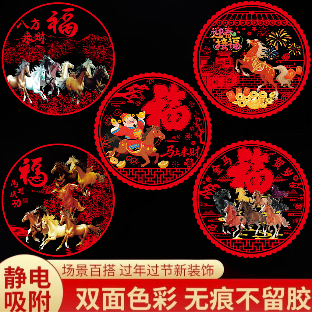 2026新款马年窗花新年高档装饰玻璃贴过年春节福字金马图案静电贴商品图