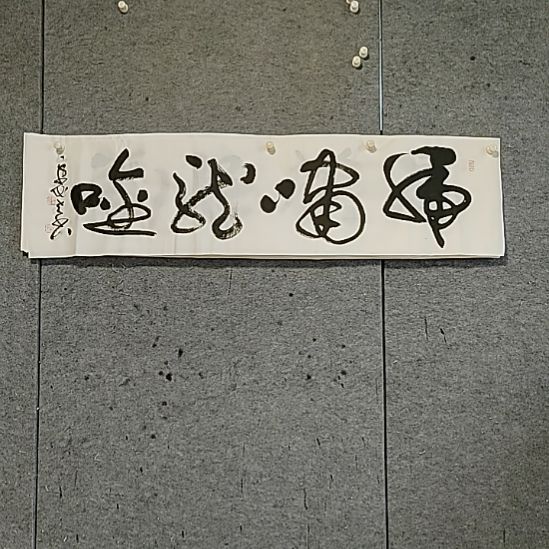 书法宋秉民。虎啸龙吟