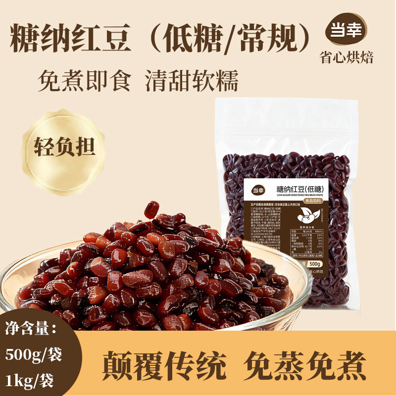 【秒杀】当幸蜜豆糖纳即食红小豆红豆馅奶茶店包粽子专用小料批发