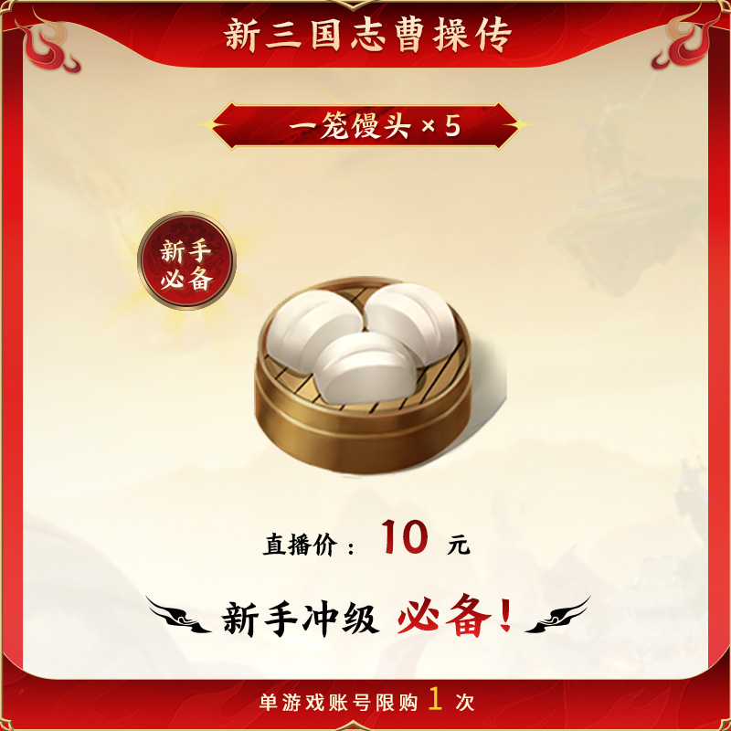 10元秒杀【一笼馒头×5】 新三国志曹操传 官方直充 全渠道通用