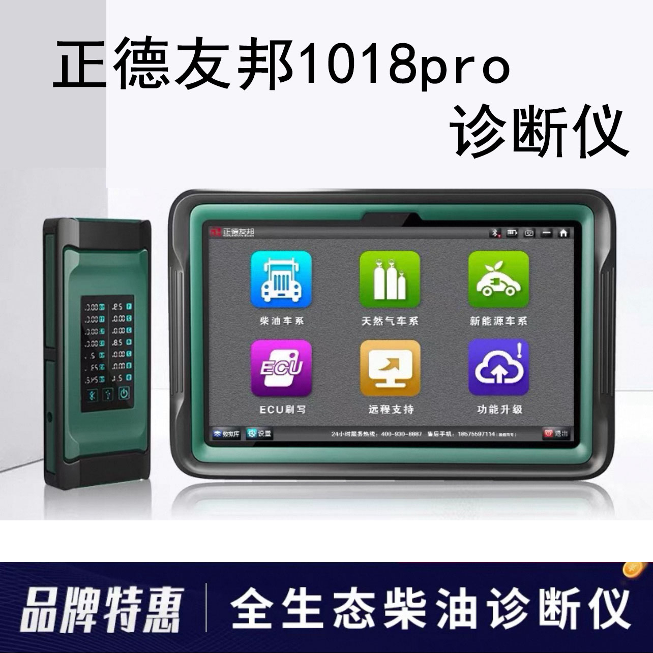 正德友邦1018PRO诊断仪