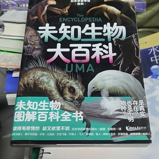 未知生物大百科（务必塑封）