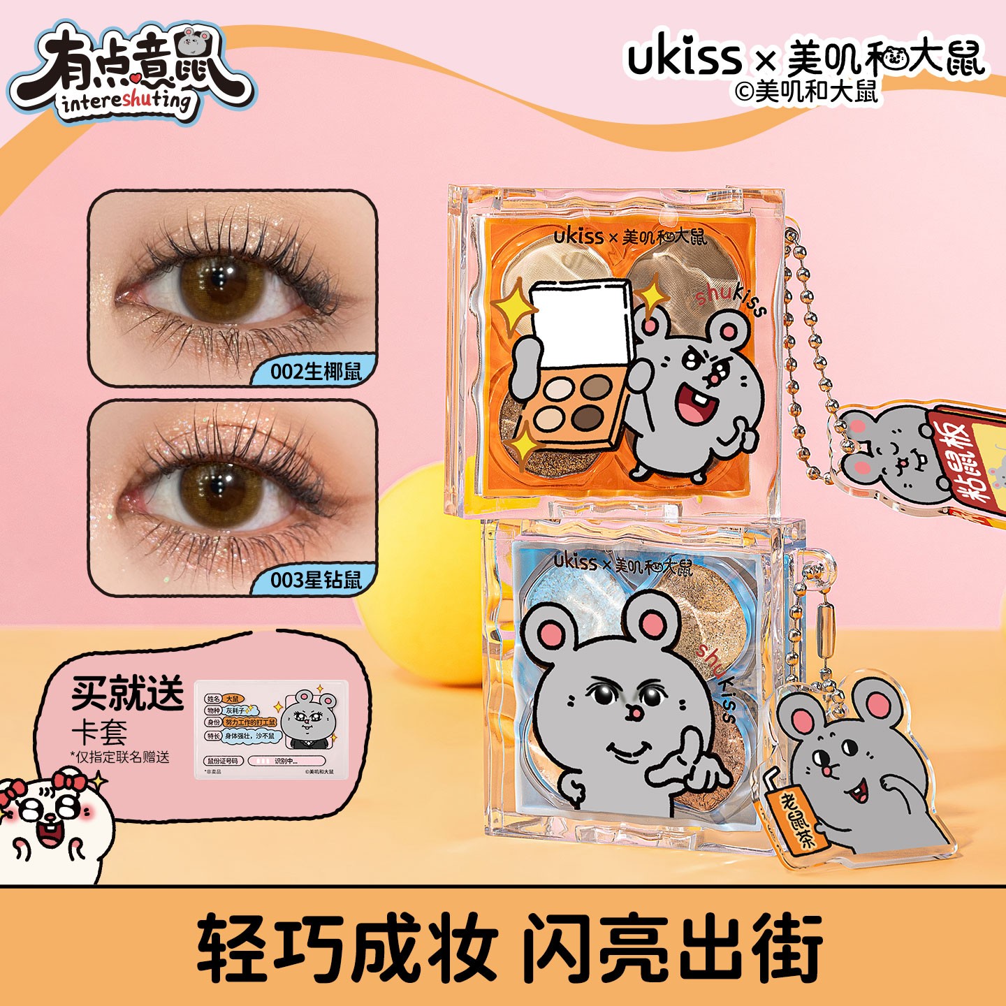 【美叽和大鼠联名】ukiss星落漫野四色眼影四宫格一体盘细腻哑光