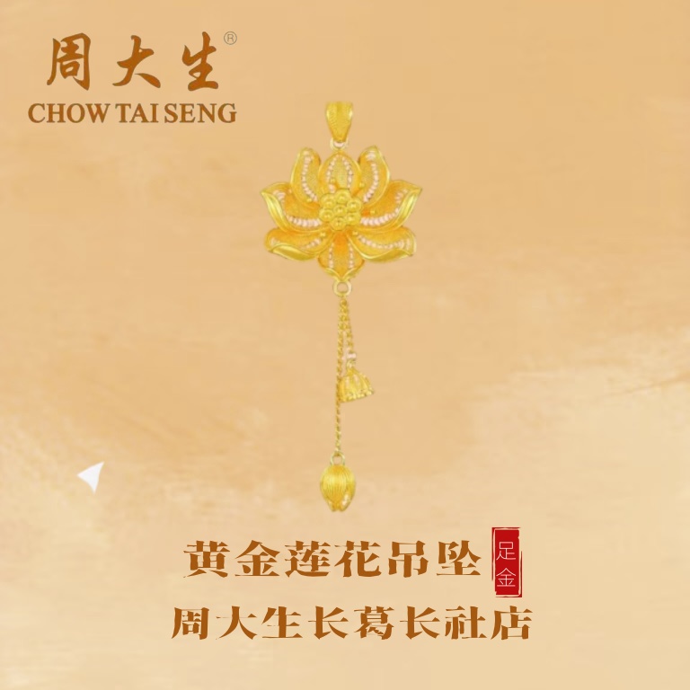Chow Tai Seng/周大生足金莲花挂坠两世欢挂坠心意礼物