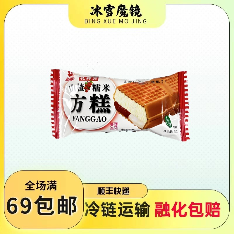 【3支装】礼拜天东北方糕冰淇淋山楂糯米威化雪糕冰激凌冷饮