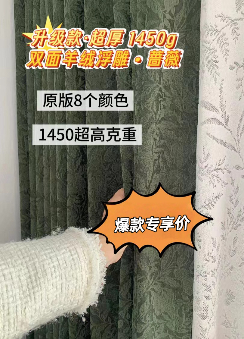 【高端升级版 超厚1480克 】双面羊绒浮雕 · 蔷薇 窗帘定金