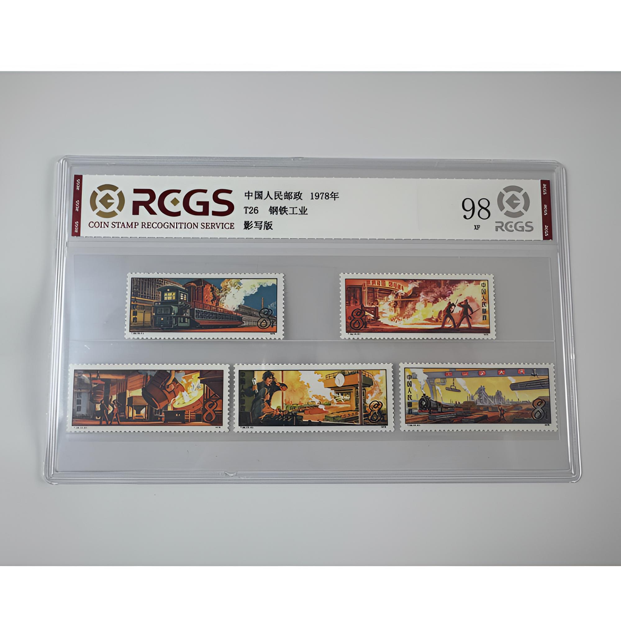 T26 钢铁工业邮票 一套五枚 中钱国信-98分XF