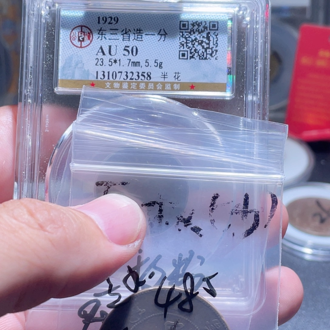 星***来铜通古博今250922范范3枚2358
