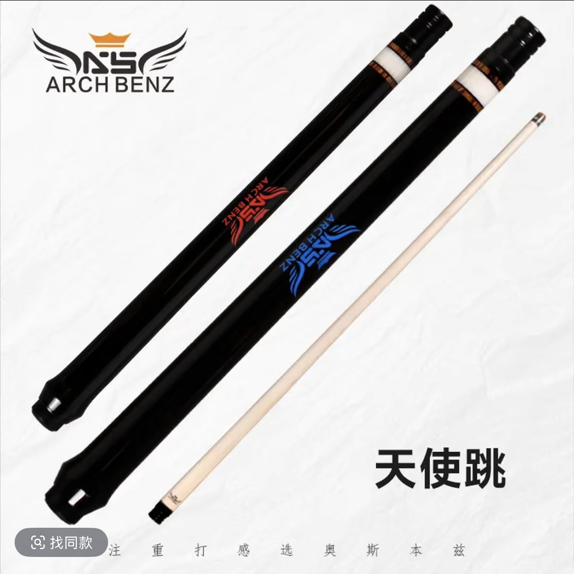 ArchBenz/奥斯本兹天使跳跳杆中式八球顺丰包邮