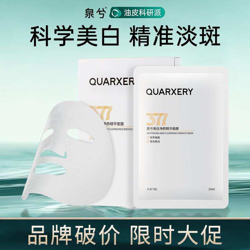 【客服专属福利】泉兮377美白淡斑面膜保湿修护面膜补水修护护肤