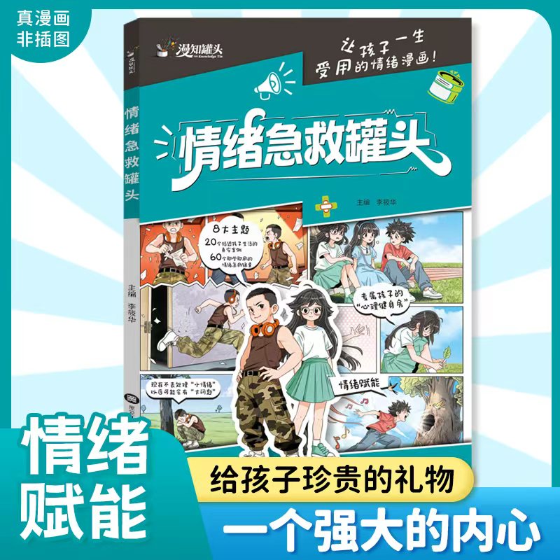 《情绪急救罐头》漫画书解决孩子成长烦恼心理困扰60种情绪解决办法