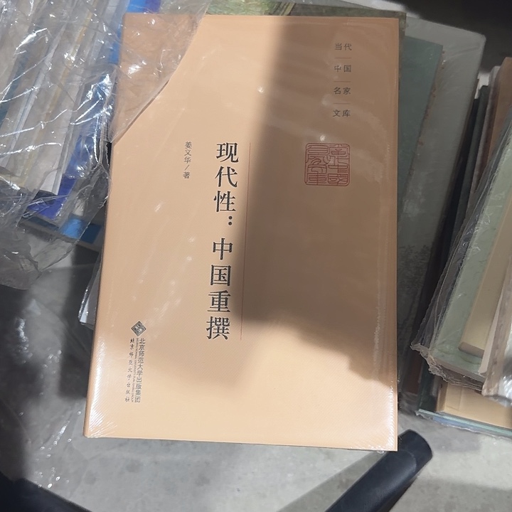 现代性、中国重铸精装