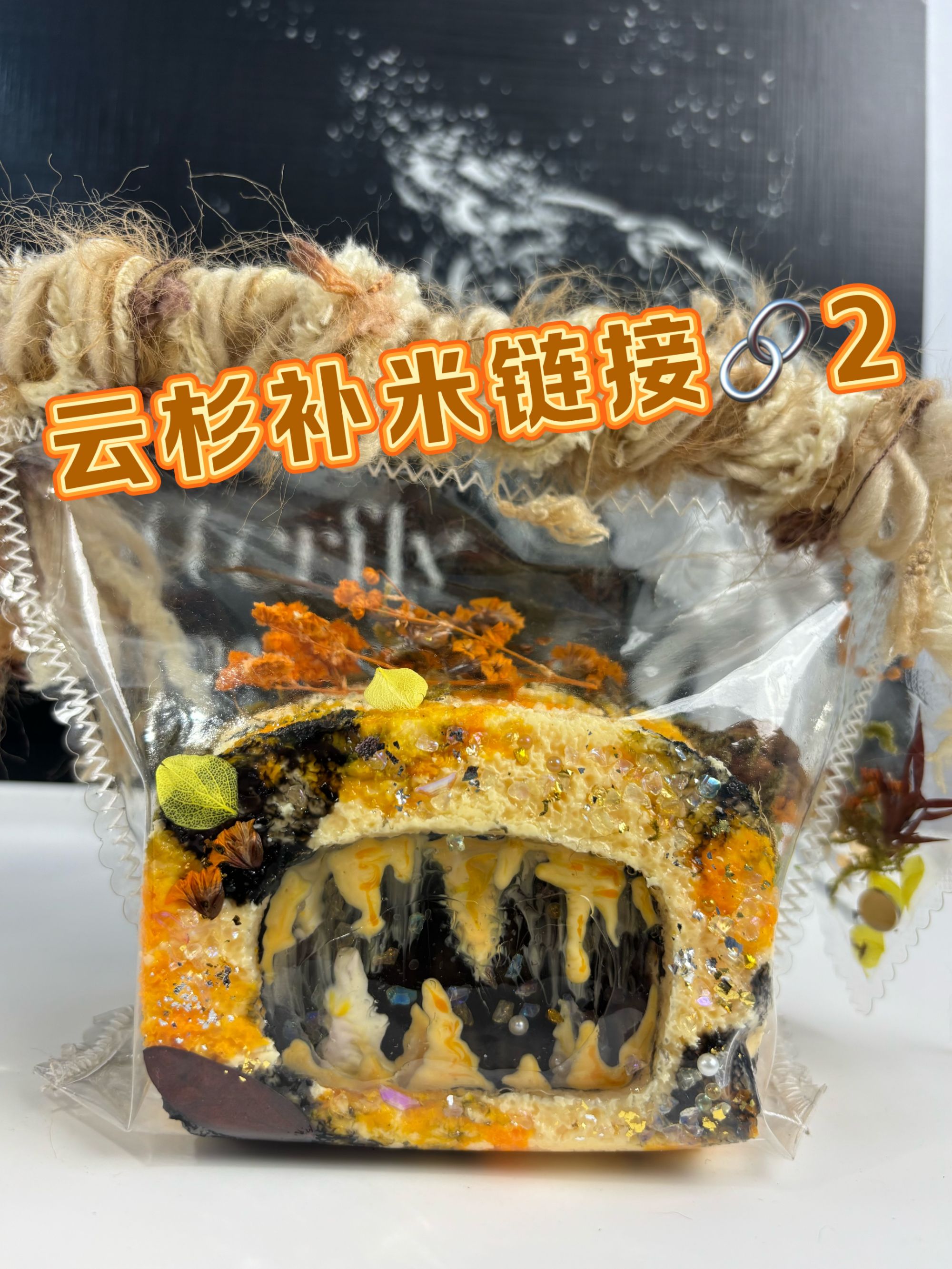 云杉补米链接-勿单拍-高颜值创意DIY手工玩具