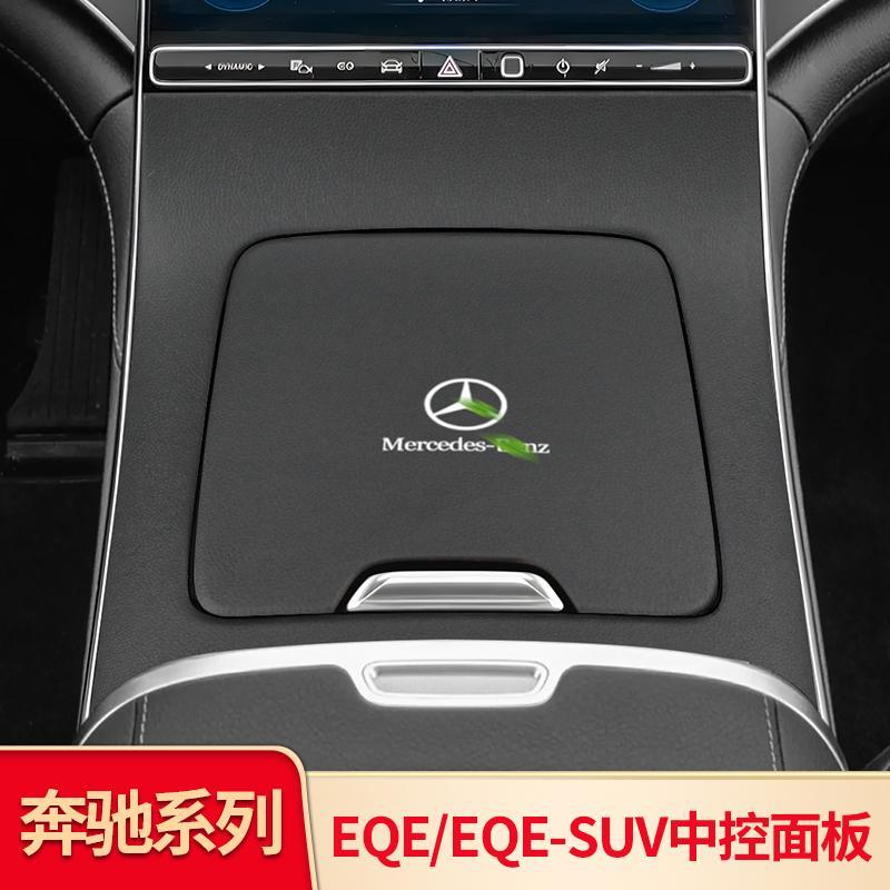 适用奔驰EQE轿车EQE-SU翻毛皮皮纹中控面板扶手箱保护贴防护盖板