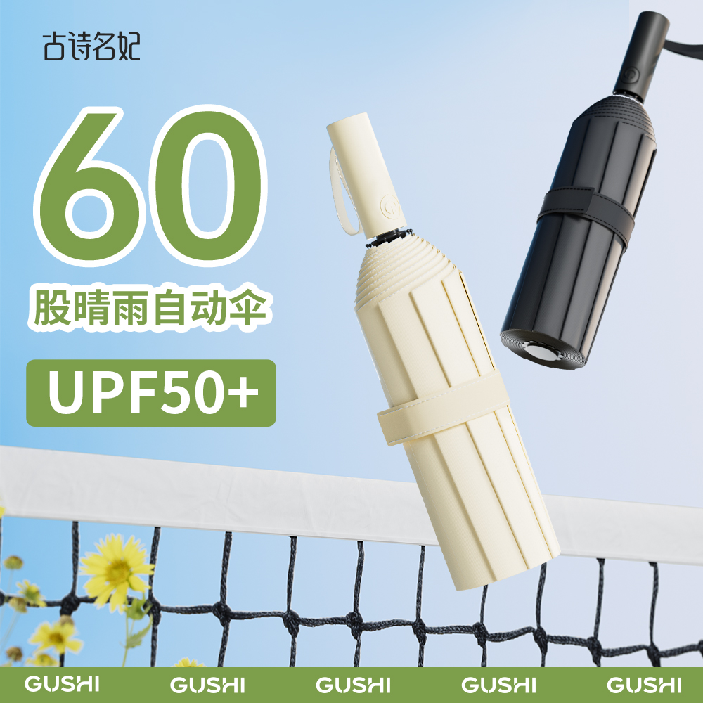 古诗名妃60股全自动雨伞加大抗风暴黑胶防晒防紫外线电动车遮阳