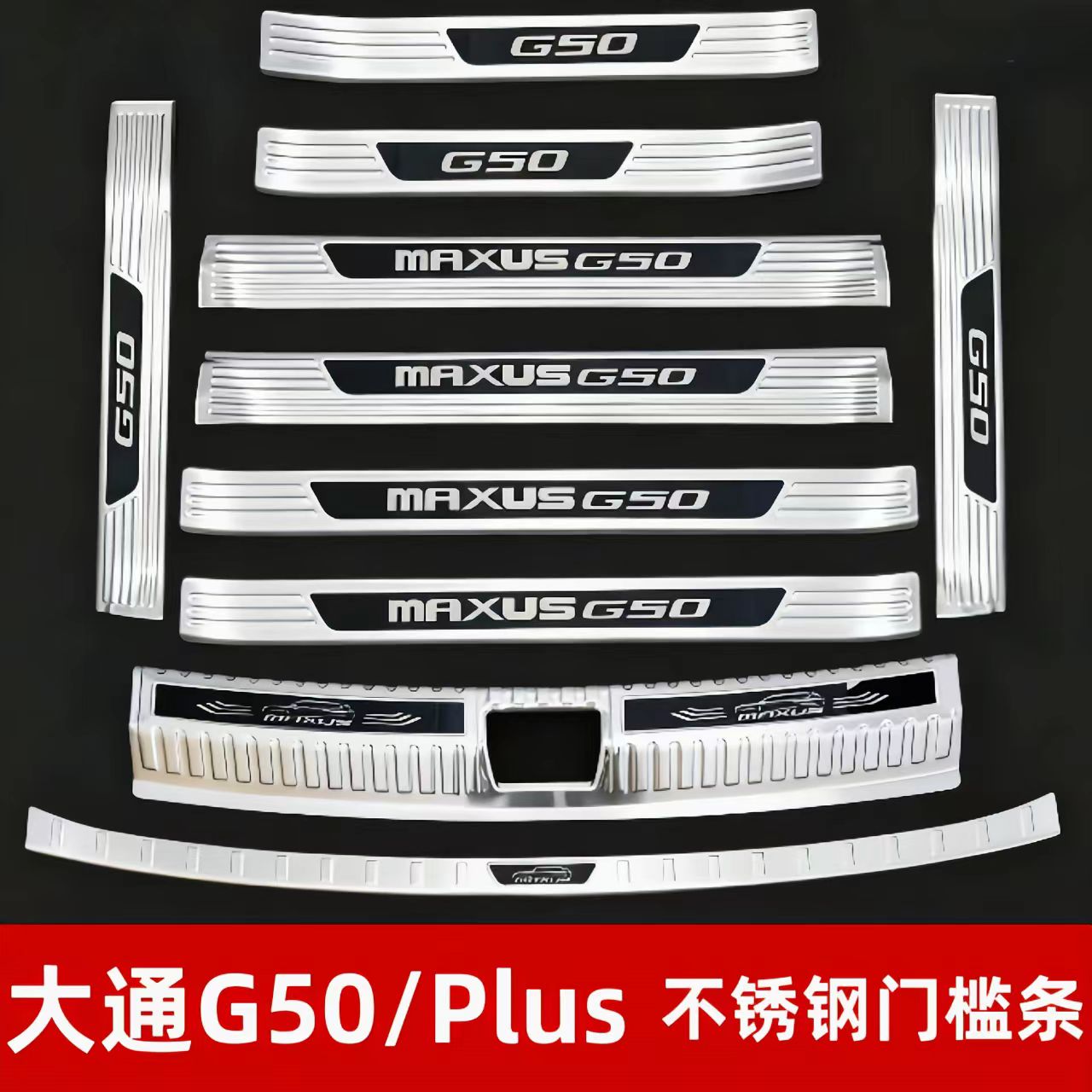 专用上汽大通G50不锈钢门槛条迎宾踏板g50plus备箱护板改装饰配件