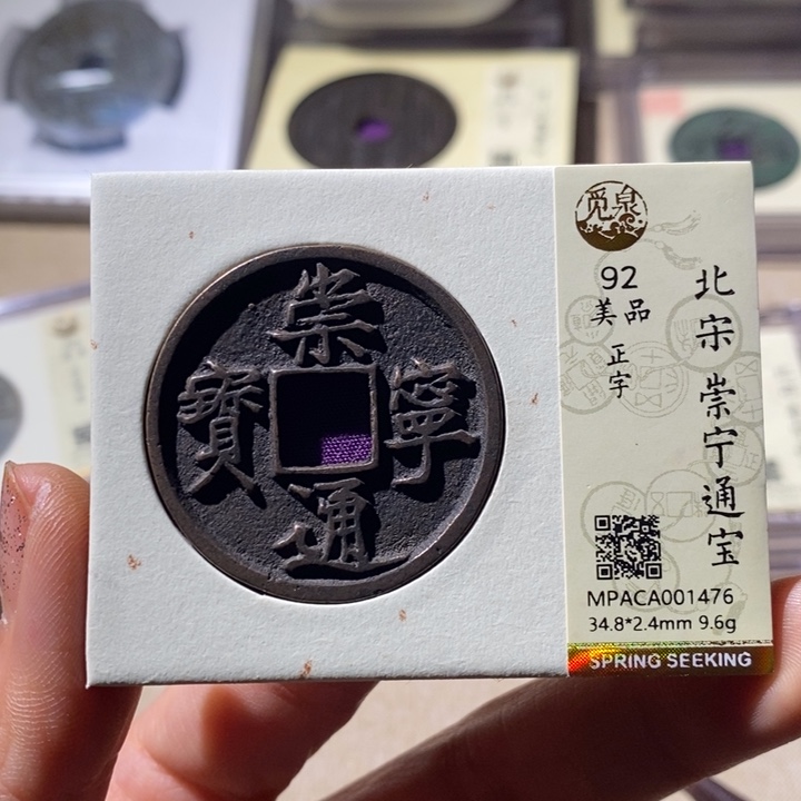 铜觅泉评级92崇宁通 小店