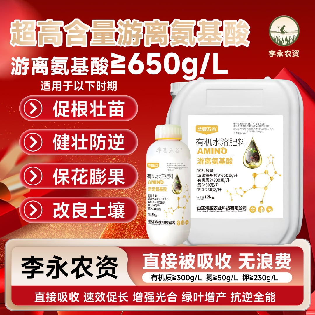 高含量游离氨基酸水溶肥  作物通用  促根壮苗 绿叶抗逆 促花膨果商品图