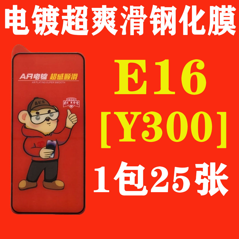 E16【适用Y300】电镀超爽滑高清钢化膜