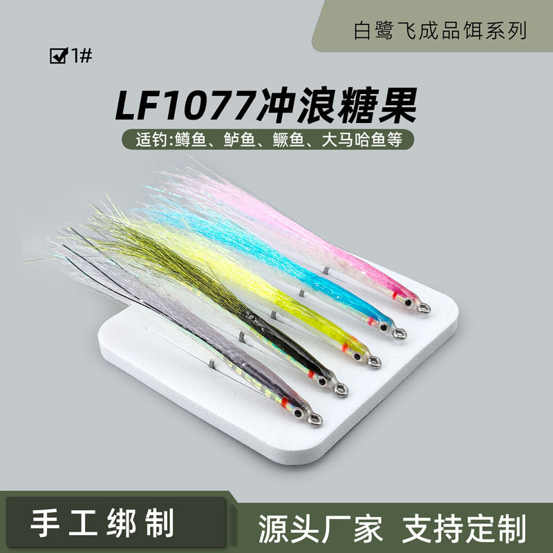 LF1077冲浪糖果飞蝇饵 飞钓海钓路亚假饵拟饵飞蝇钩 鲈鱼鱤鱼鳜鱼