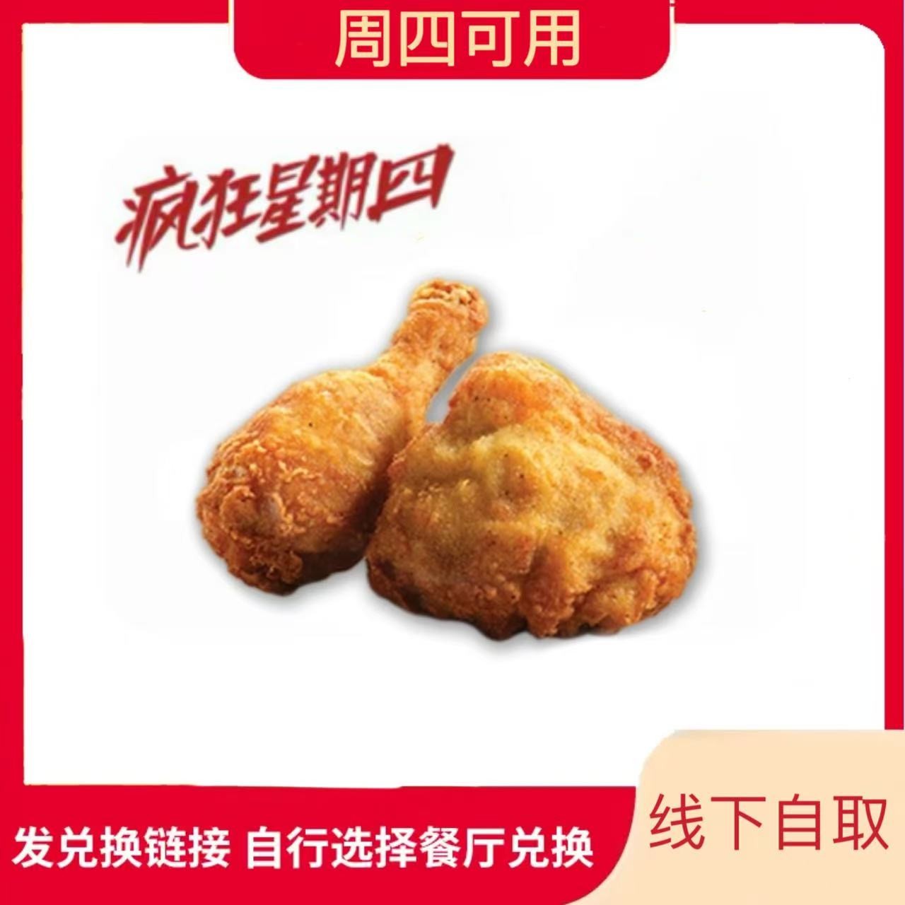 仅6.12使用 肯/德基K/FC原味鸡2块兑换券 全国通用 【堂食/打包】