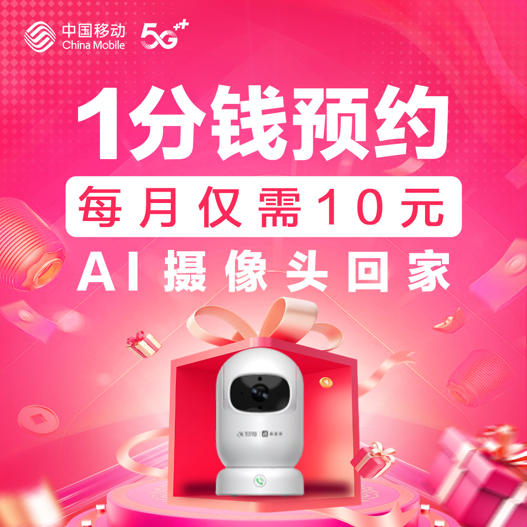 【1分钱预约】湖南移动AI摄像头月包 AI摄像头+10GB流量+宽带提速