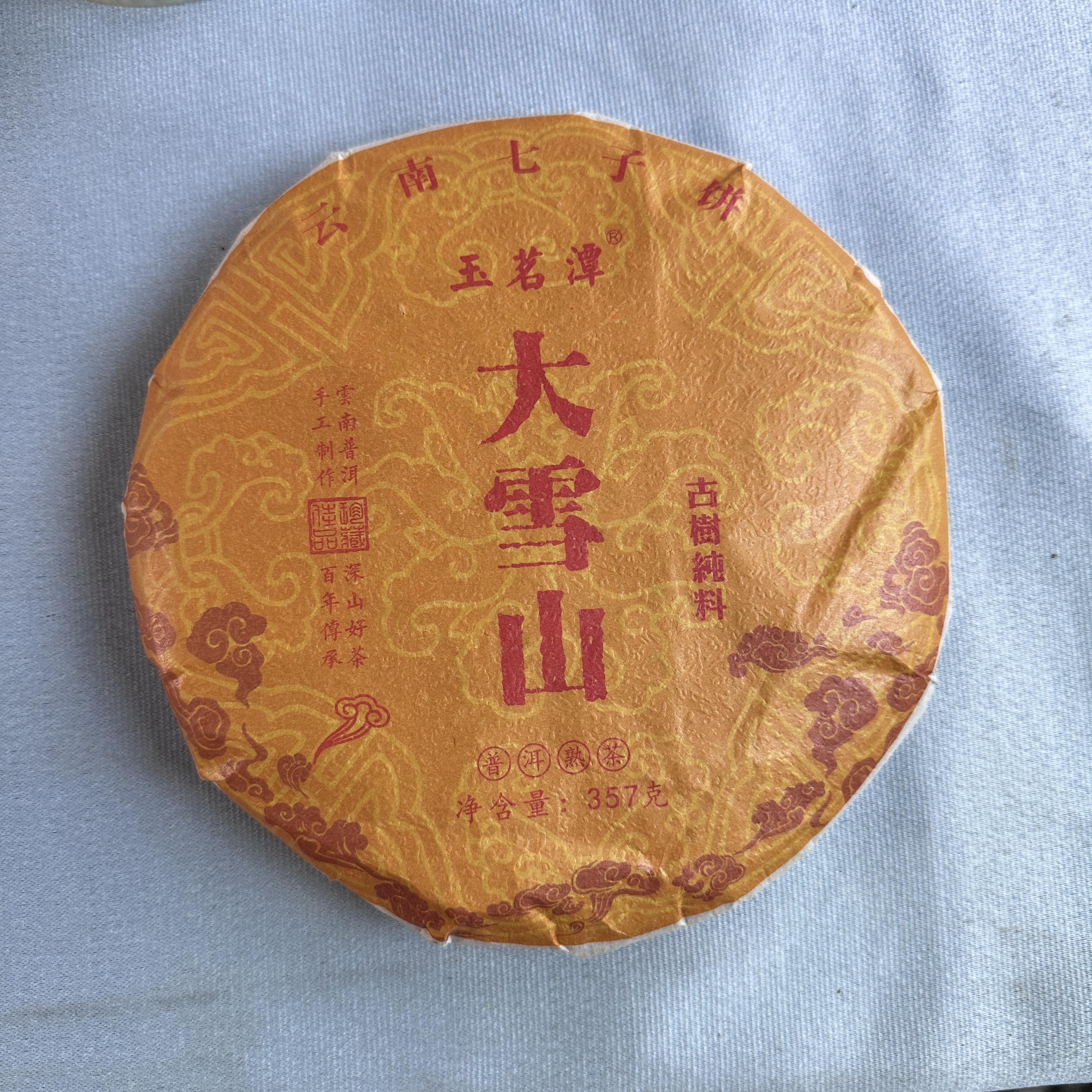 【大雪山古树纯料· 77号茶农魏国清】2021年  普洱熟茶  357克