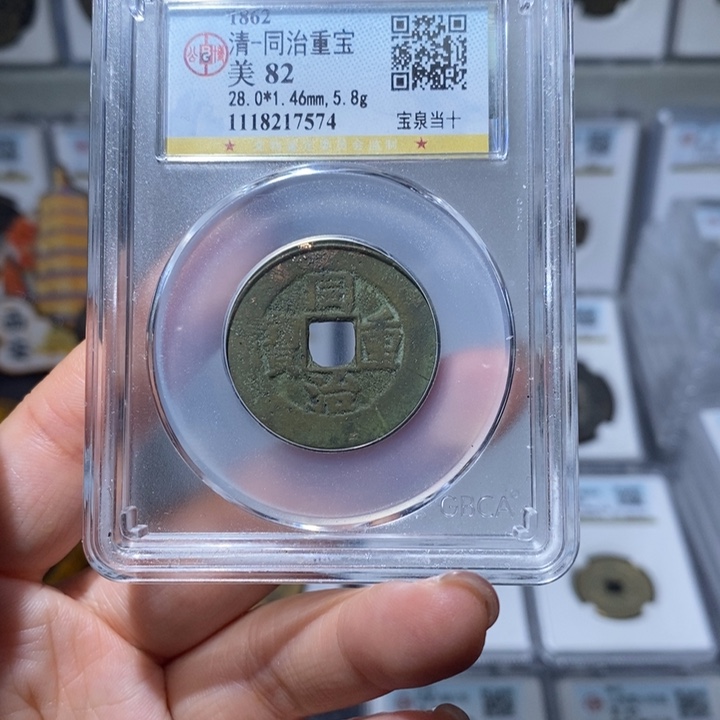 铜山**墨小亦精选 公博同治重宝7574