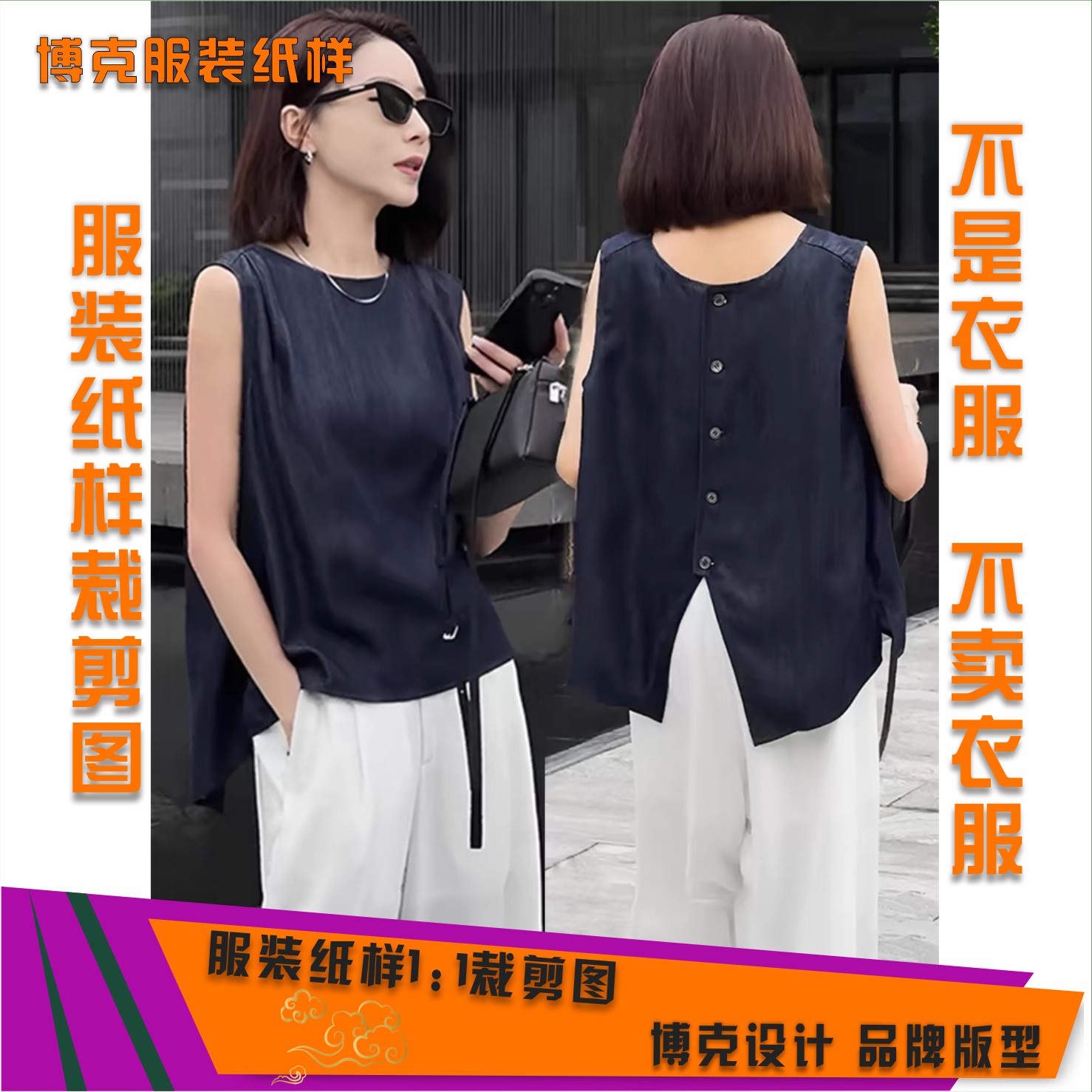 4303 服装纸样裁剪图女后开叉无袖小衫缝纫纸样