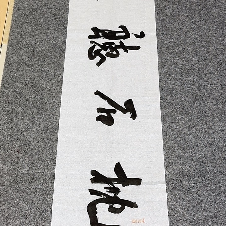 书法裴老师书法作品
