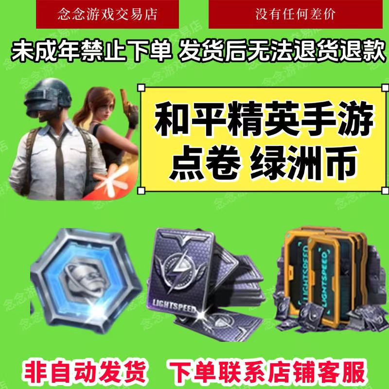 和平精英吃鸡全区全服点卷充值绿洲币代充点卷直充代充吃鸡点卷