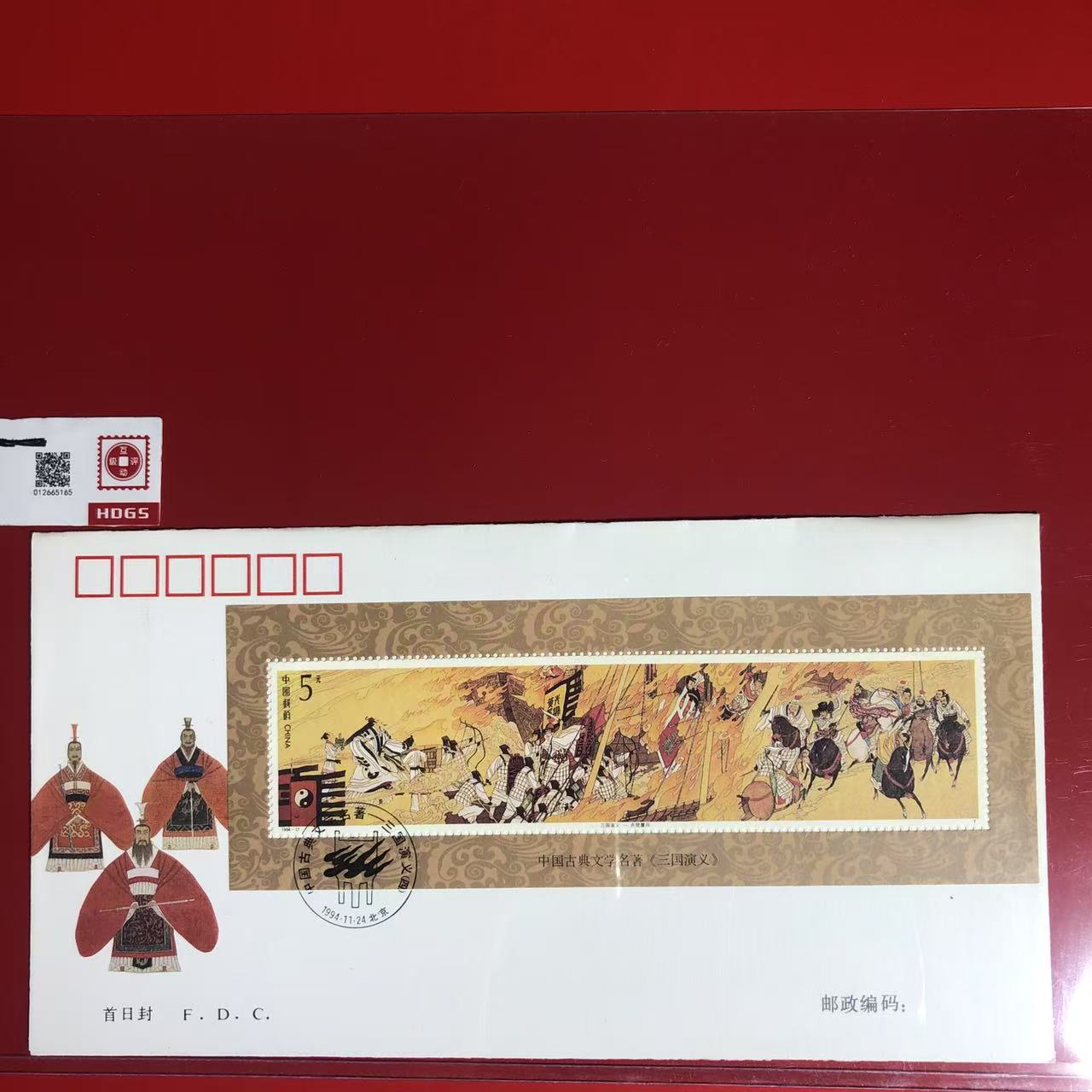 1994-17三国（四）首日封