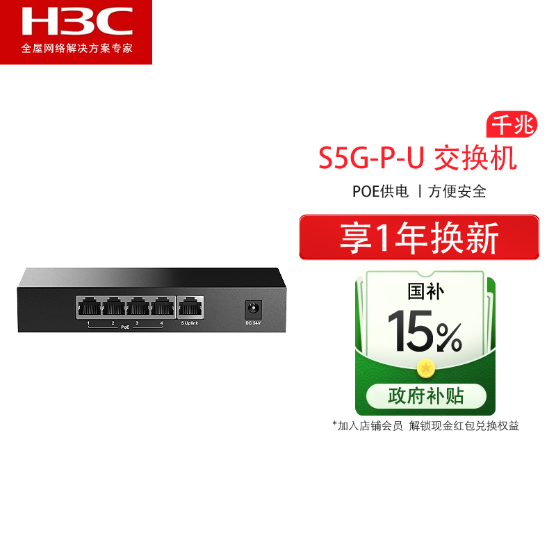 新华三H3C以太网千兆交换机监控网络poe分线器企业级MiniS5G-P-U