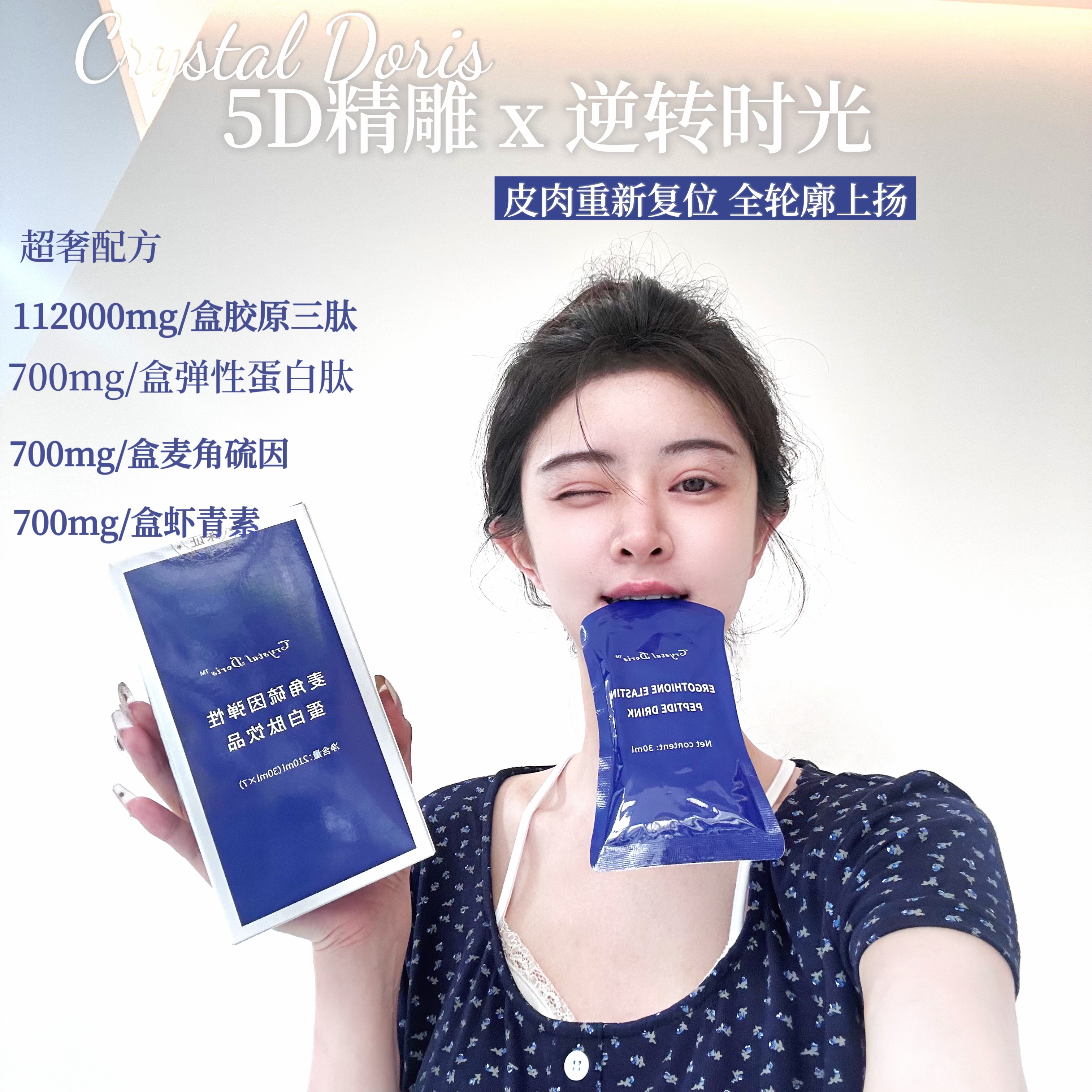 尝鲜装1盒 “精雕饮“ 麦角硫因弹性蛋白肽饮品7袋/盒.
