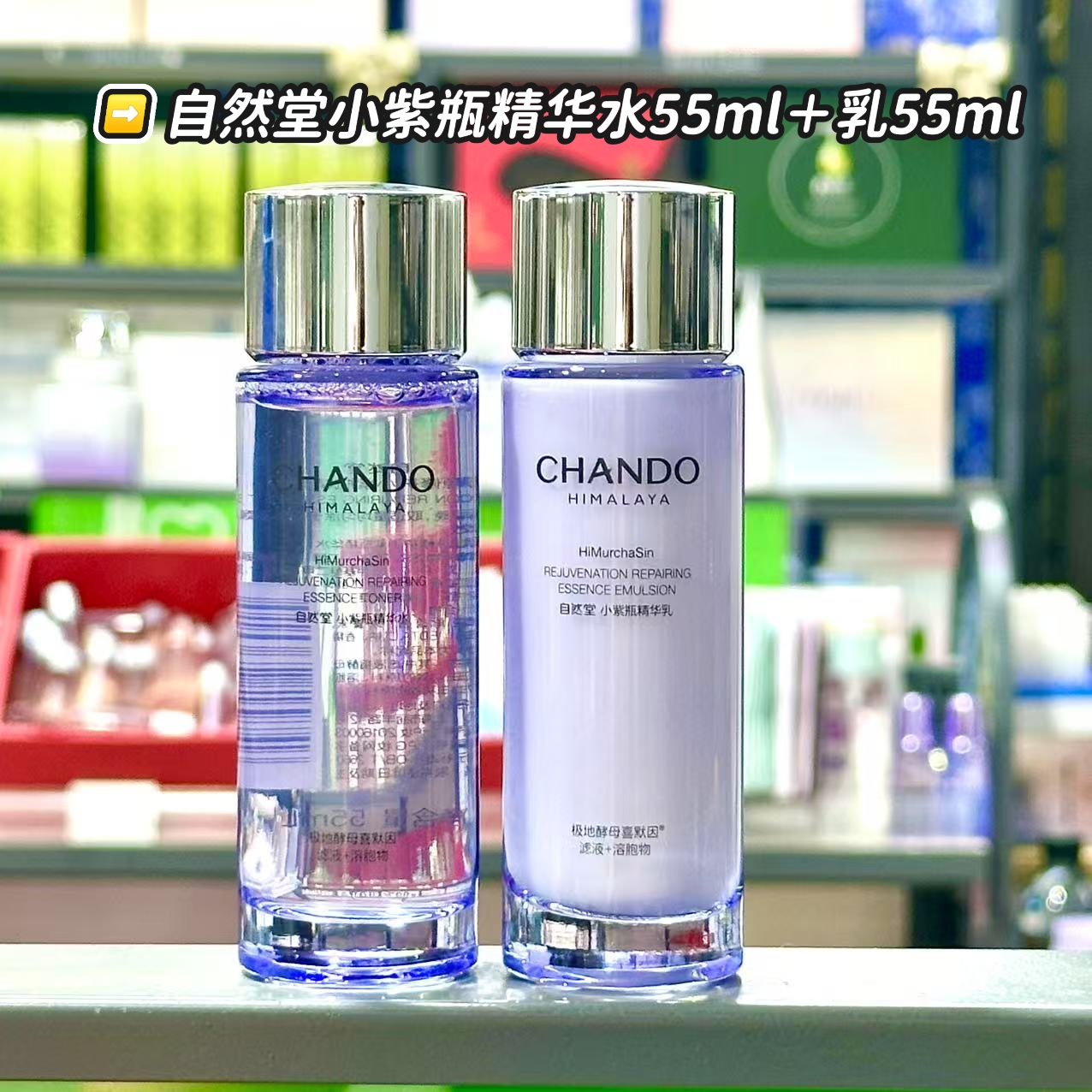 CHANDO/自然堂小紫瓶精华水55ml＋精华乳55ml一组最新款包装