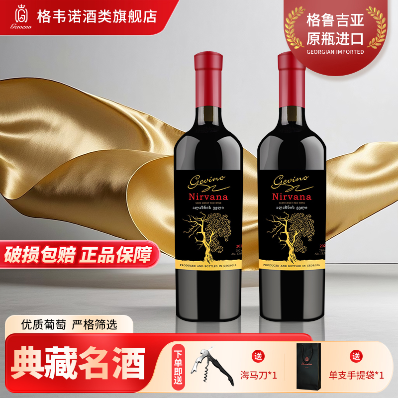 【拍1发2】格韦诺金涅槃半甜红葡萄酒格鲁吉亚原瓶进口13度聚会送礼