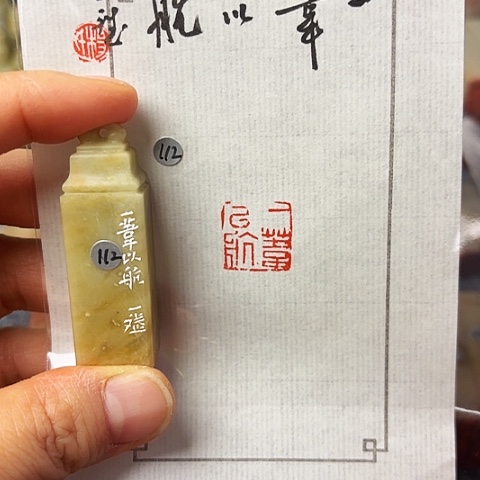 印石青田石篆刻作品