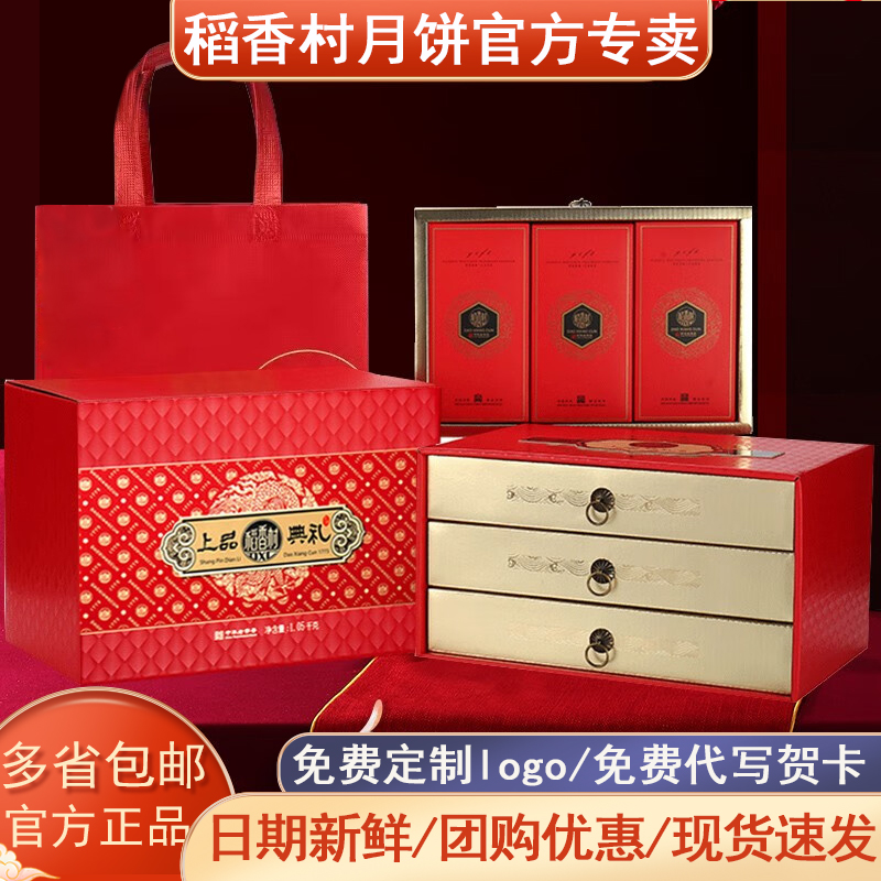 稻香村上品典礼三层月饼礼盒1050g适合企业团购送人送礼