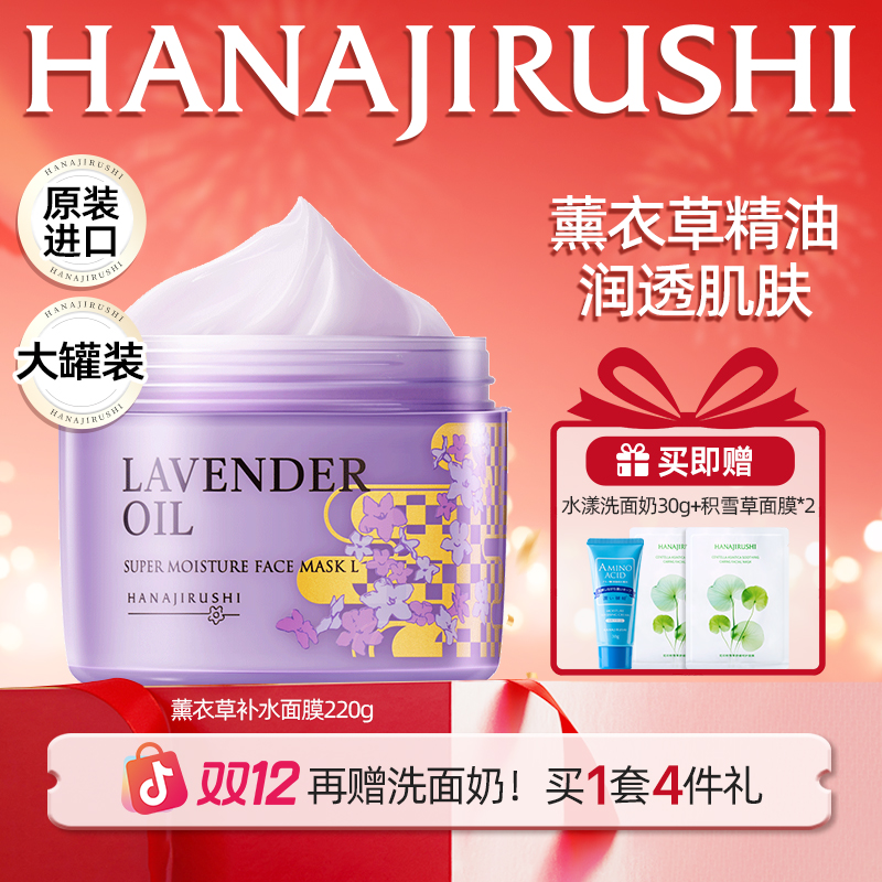 【年终狂欢】花印薰衣草精油润透补水面膜保湿免洗涂抹式睡眠面膜