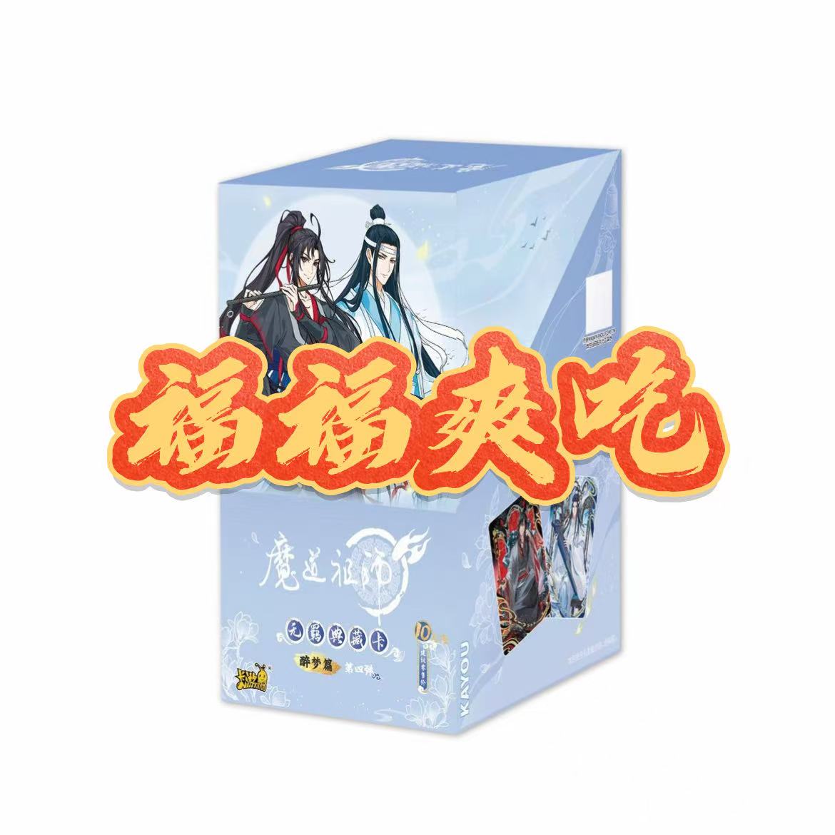 【大强娶】巨亏!魔道祖师无羁典藏卡醉梦篇第四弹盲盒卡片整盒
