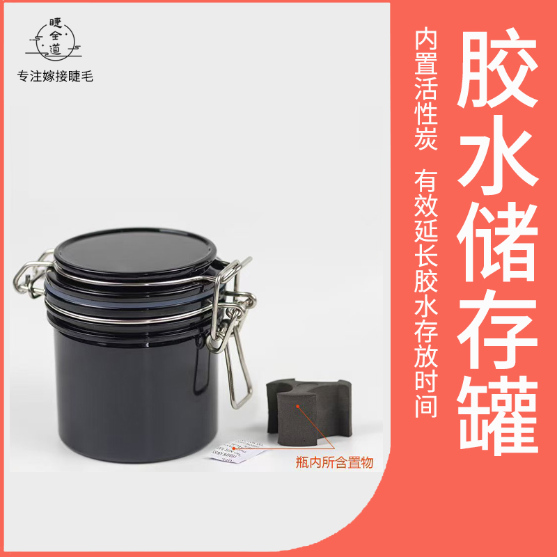 嫁接睫毛胶水储存罐密封除湿保鲜活性炭延时收纳盒工具美睫店专用