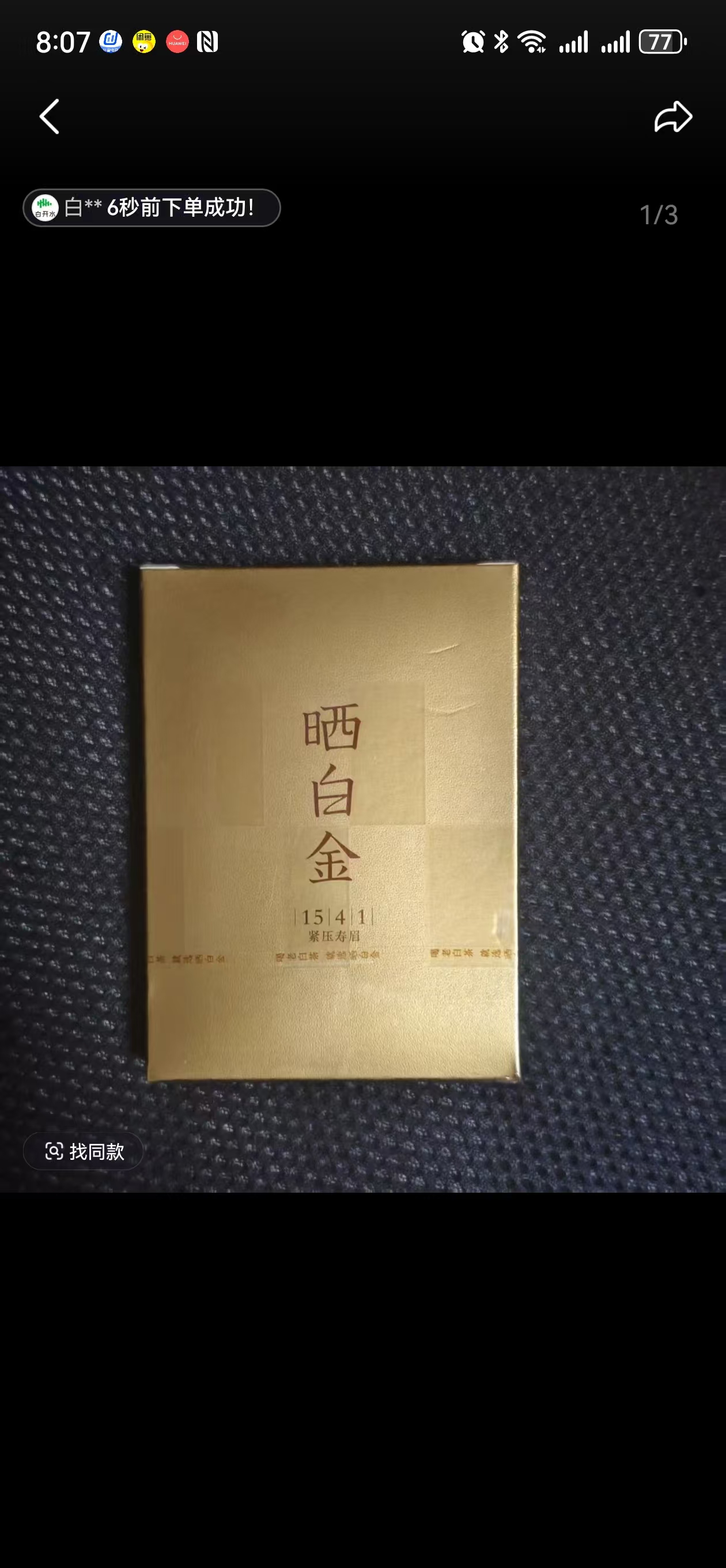 品品香晒白金1541品鉴装寿眉